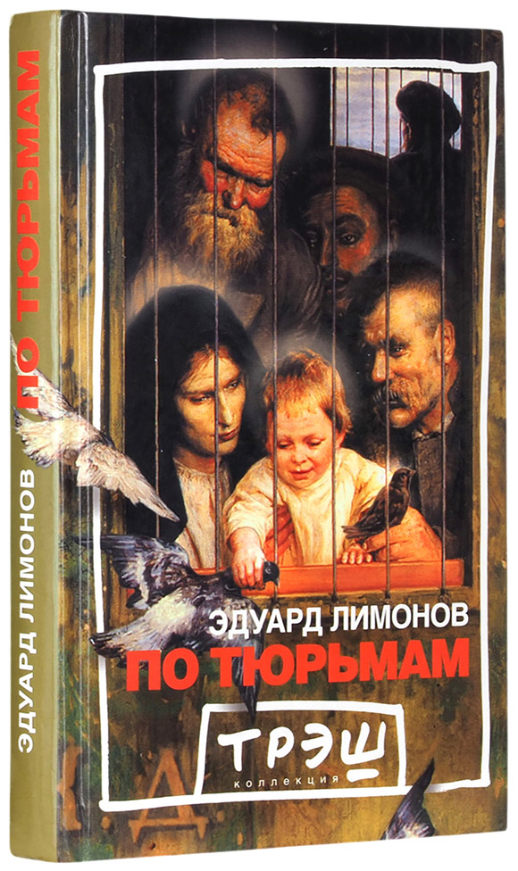 Эдуард Лимонов