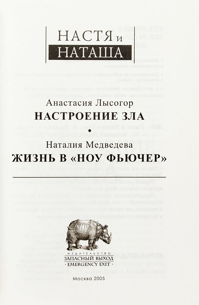 Наталия Медведева + Анастасия Лысогор