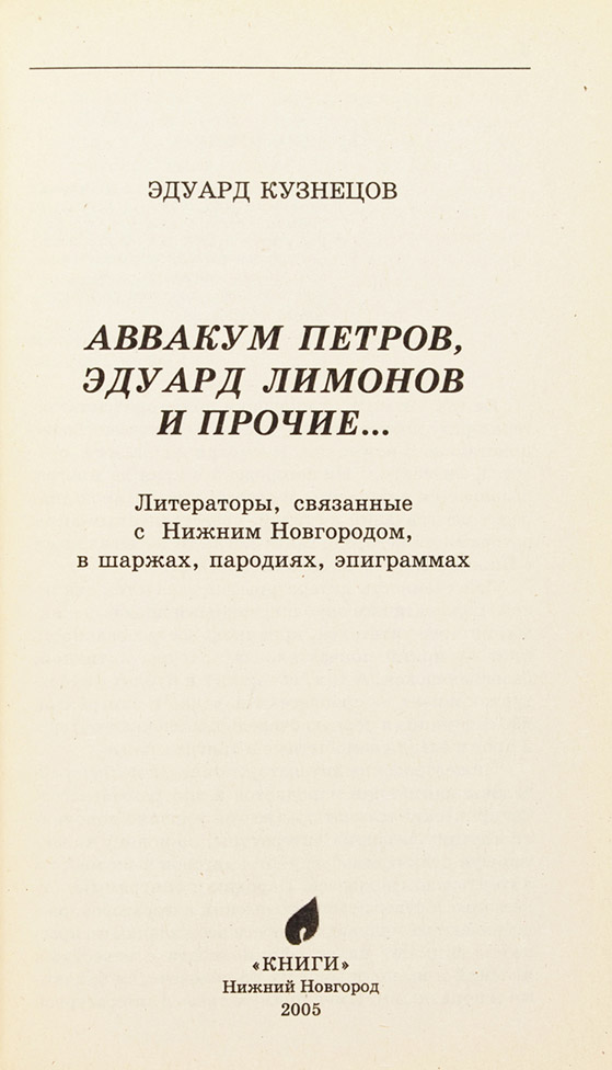 Эдуард Лимонов