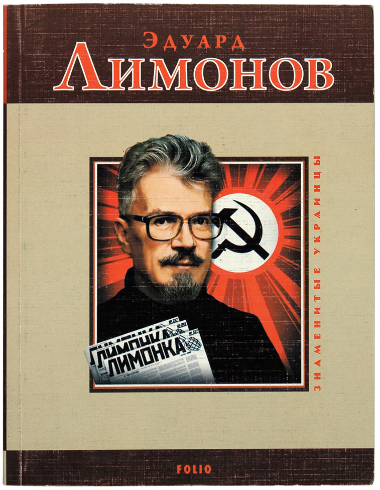 Эдуард Лимонов