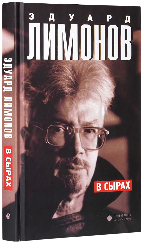 Эдуард Лимонов