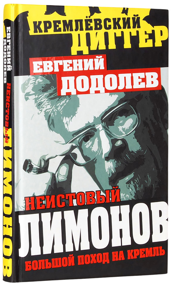 Эдуард Лимонов