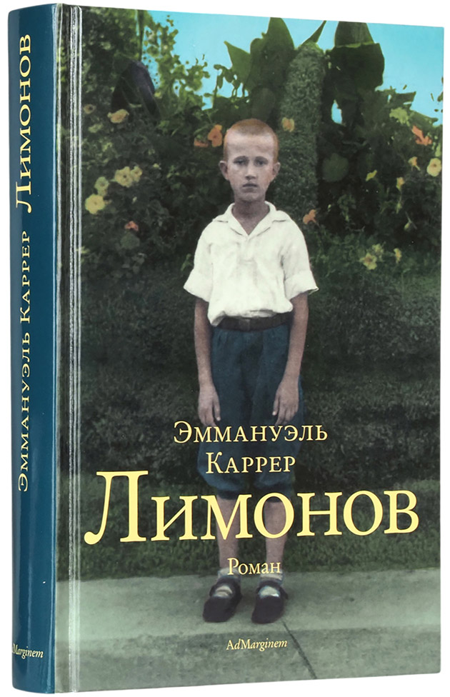 Эммануэль Каррер