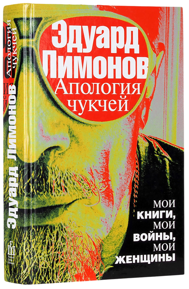 Эдуард Лимонов