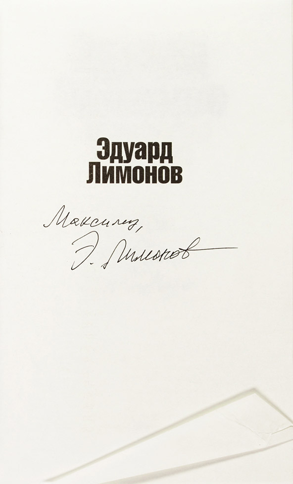 Эдуард Лимонов