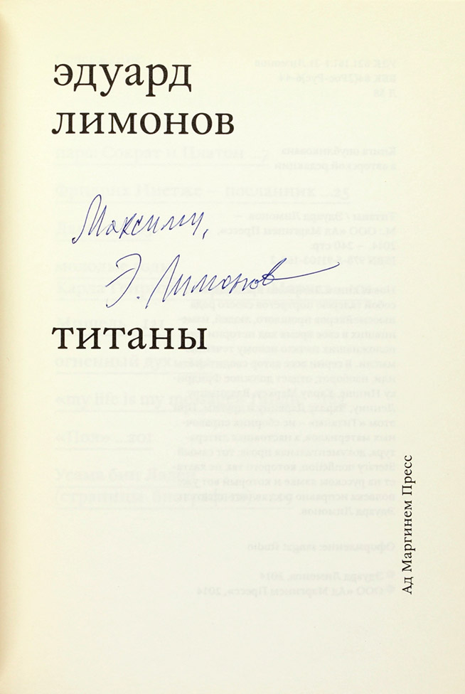 Эдуард Лимонов