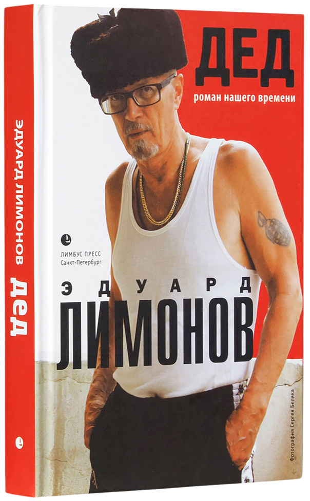 Эдуард Лимонов