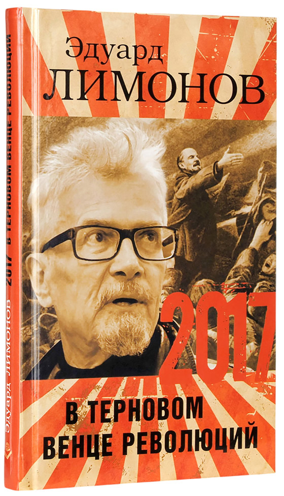 Эдуард Лимонов
