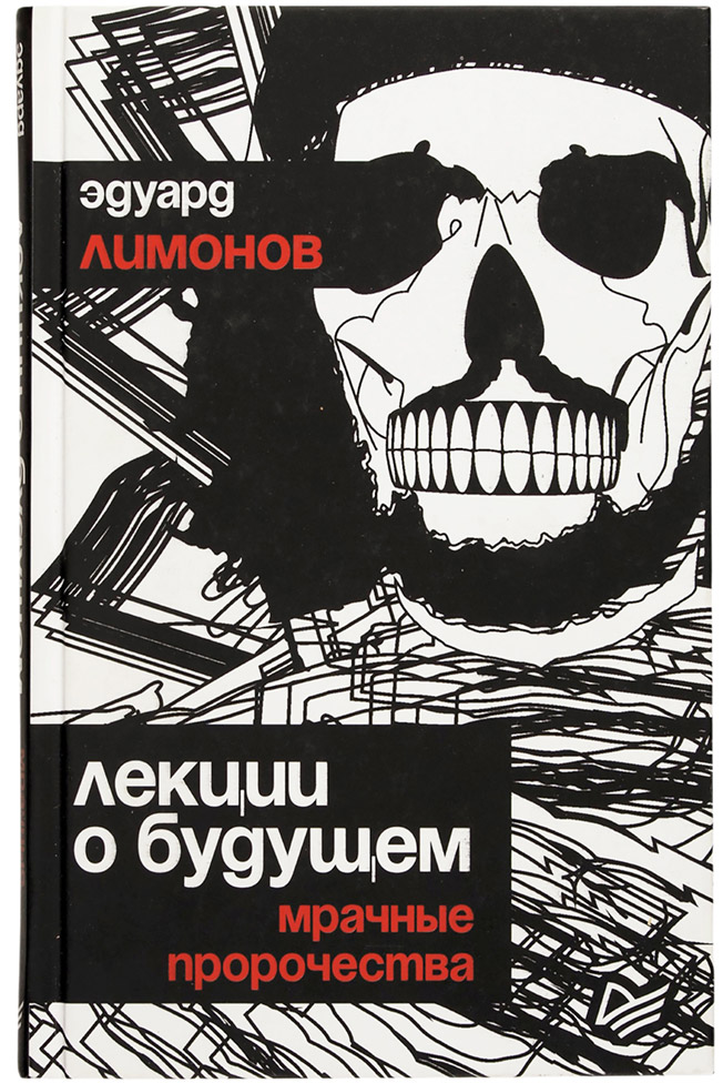 Эдуард Лимонов