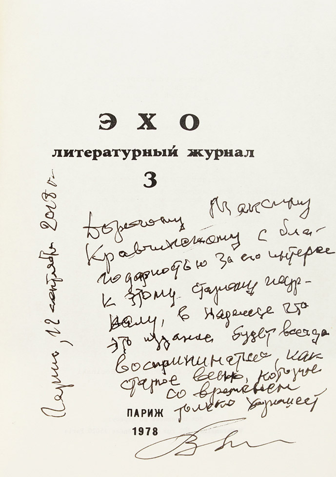 Литературный журнал «Эхо»