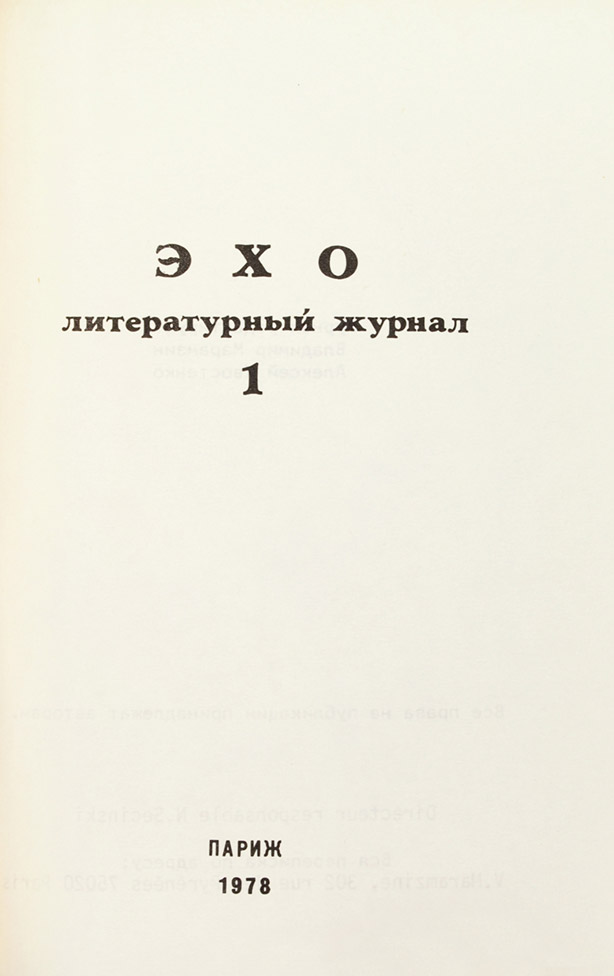 Литературный журнал «Эхо»
