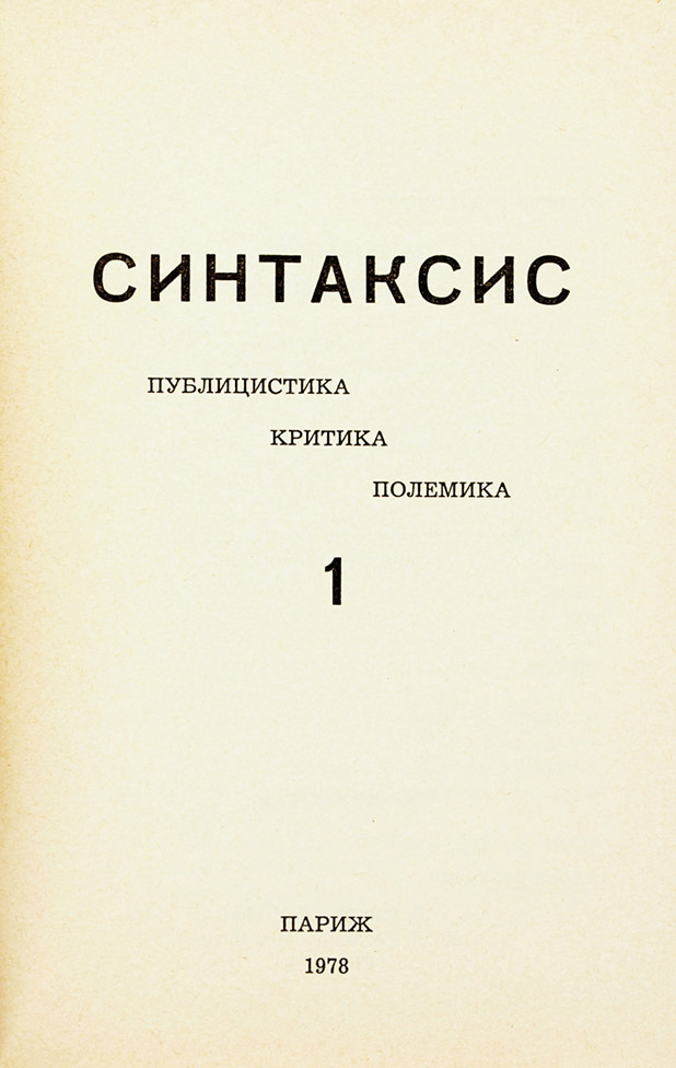 Журнал «Синтаксис»
