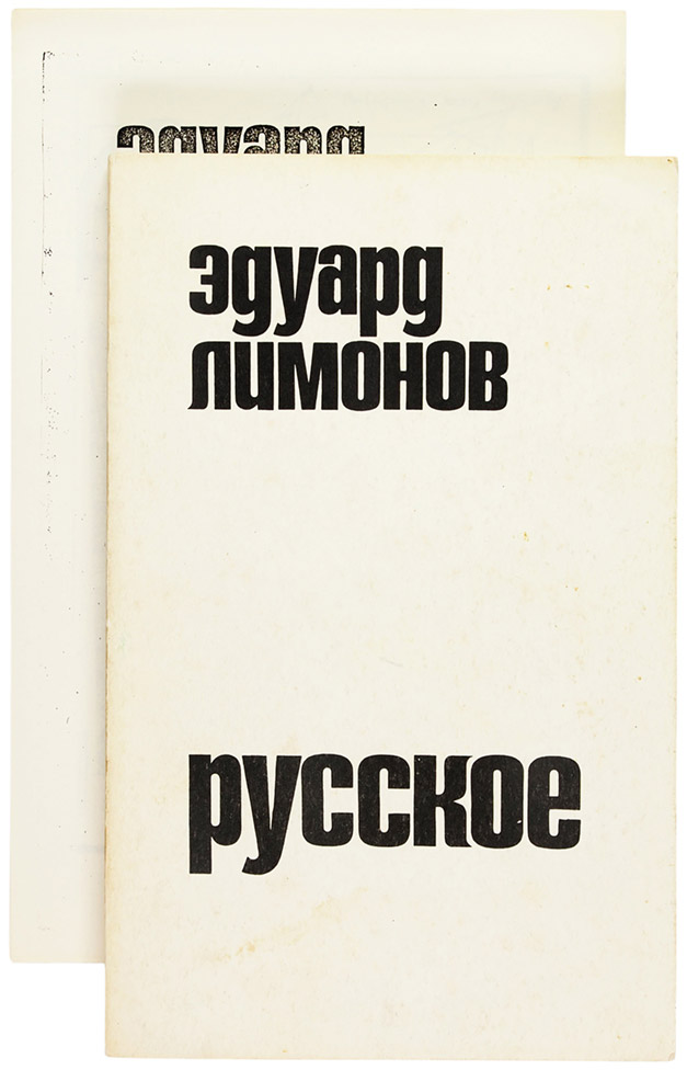 Эдуард Лимонов