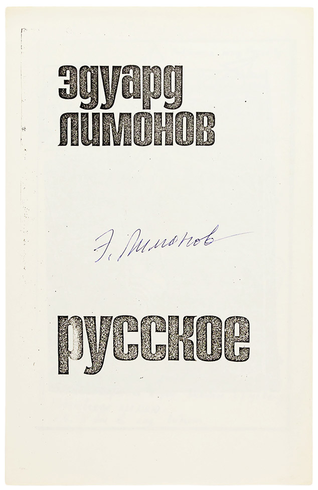 Эдуард Лимонов