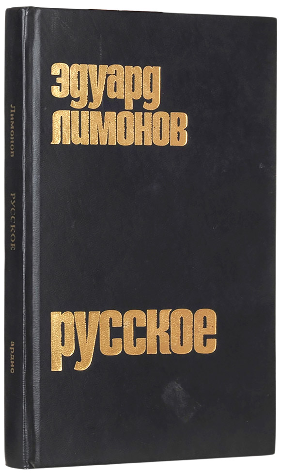 Эдуард Лимонов