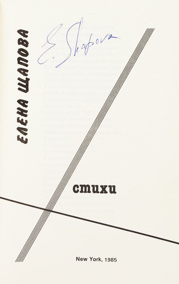 Елена Щапова