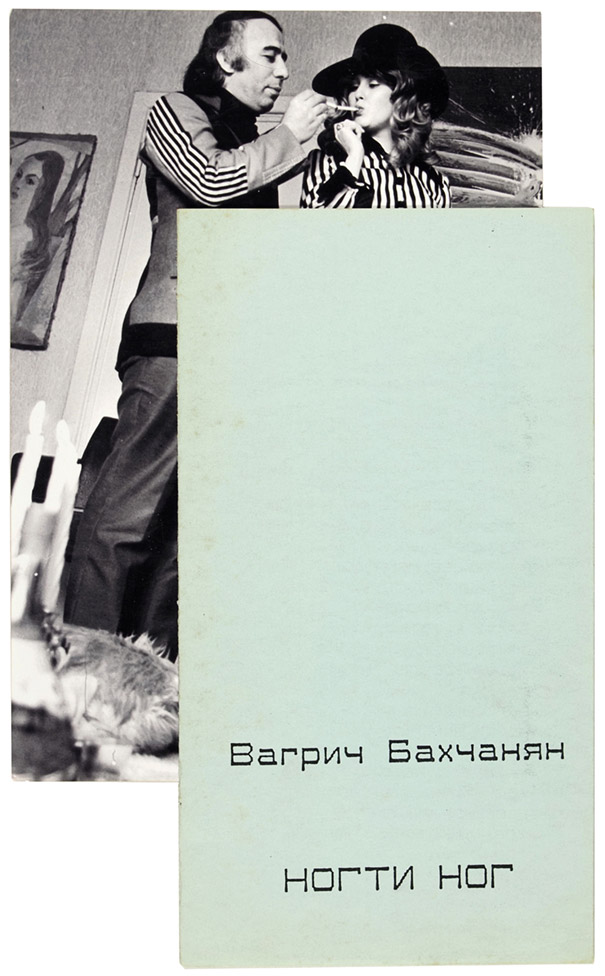 Вагрич Бахчанян и Елена Щапова