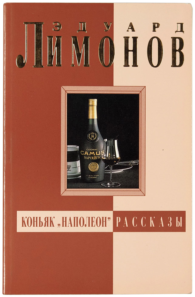 Эдуард Лимонов