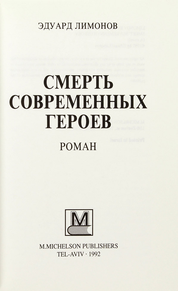 Эдуард Лимонов