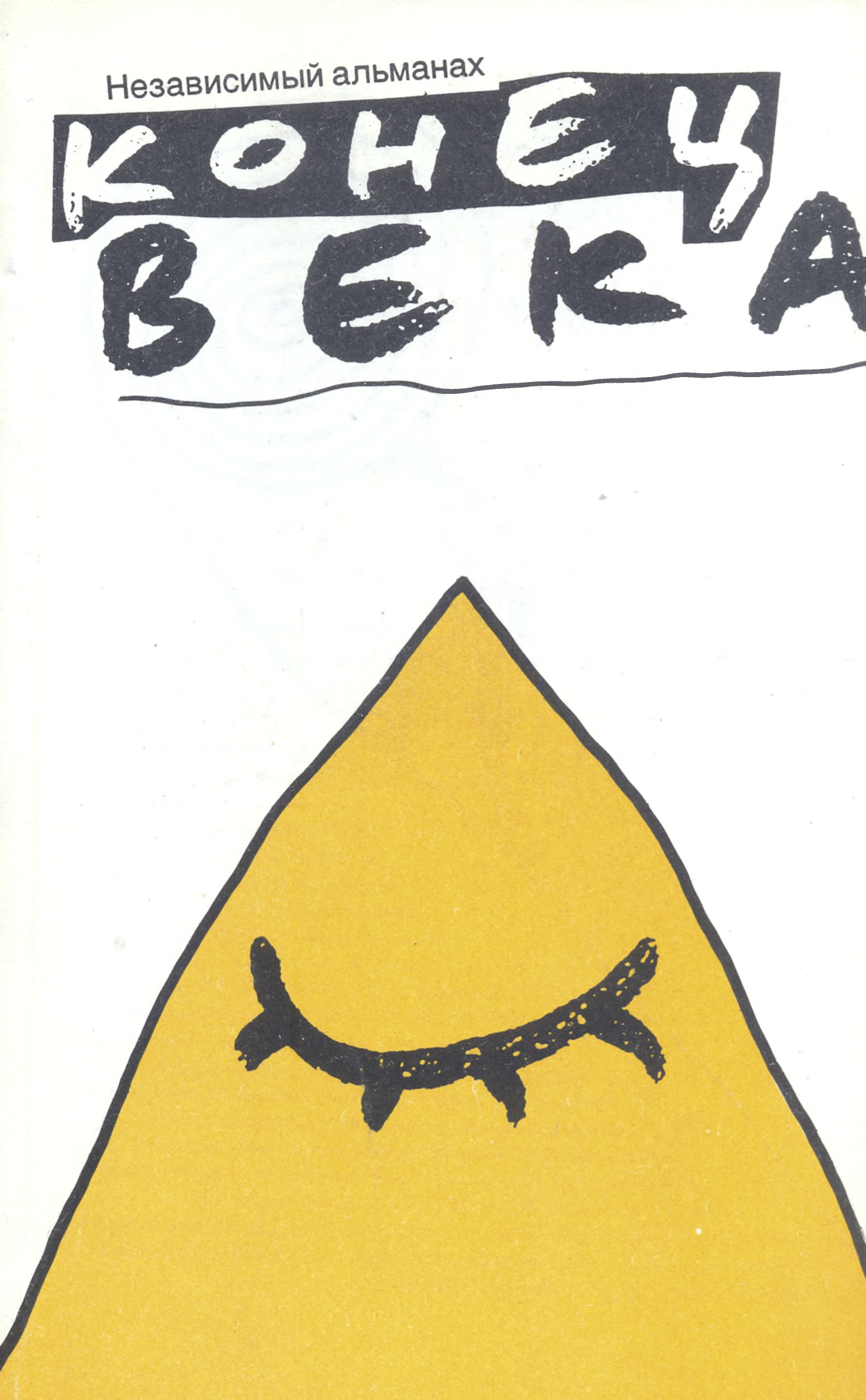 «Конец века»