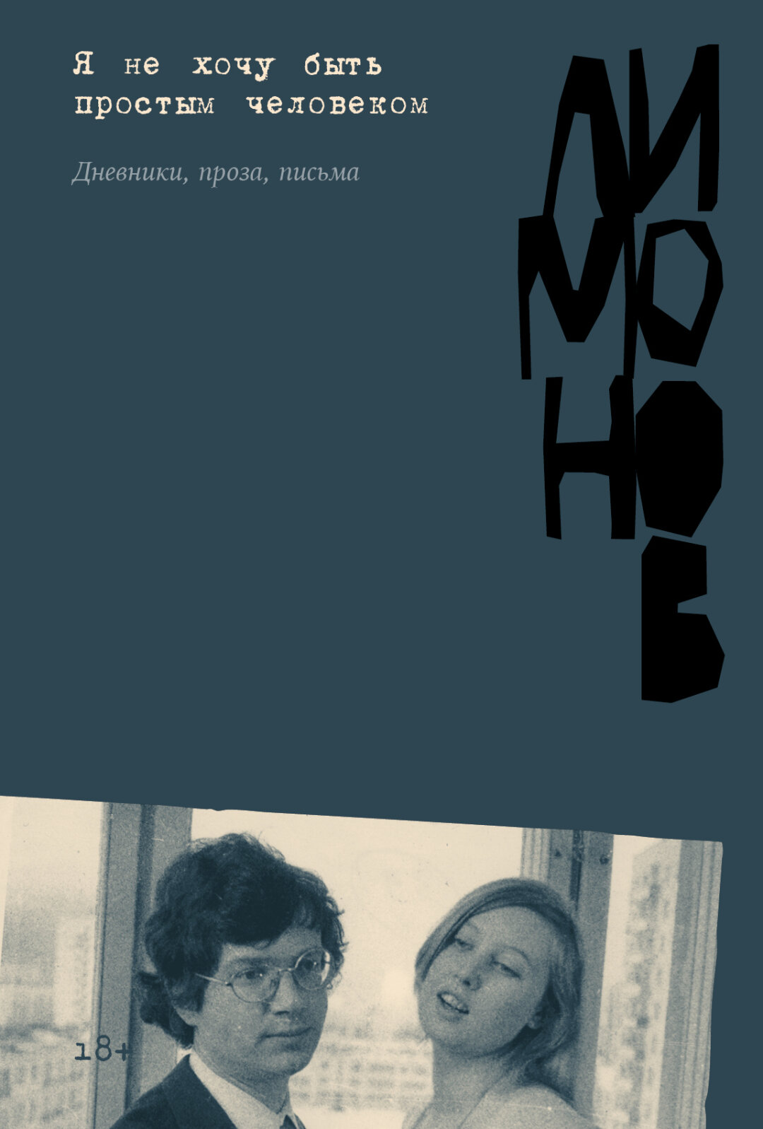 Я НЕ ХОЧУ БЫТЬ ПРОСТЫМ ЧЕЛОВЕКОМ