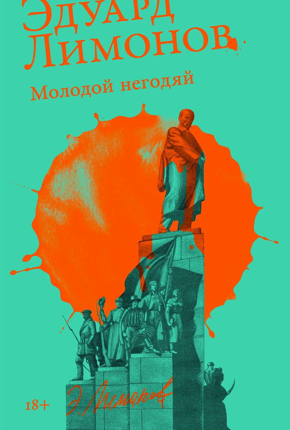 Эдуард Лимонов «Молодой негодяй»