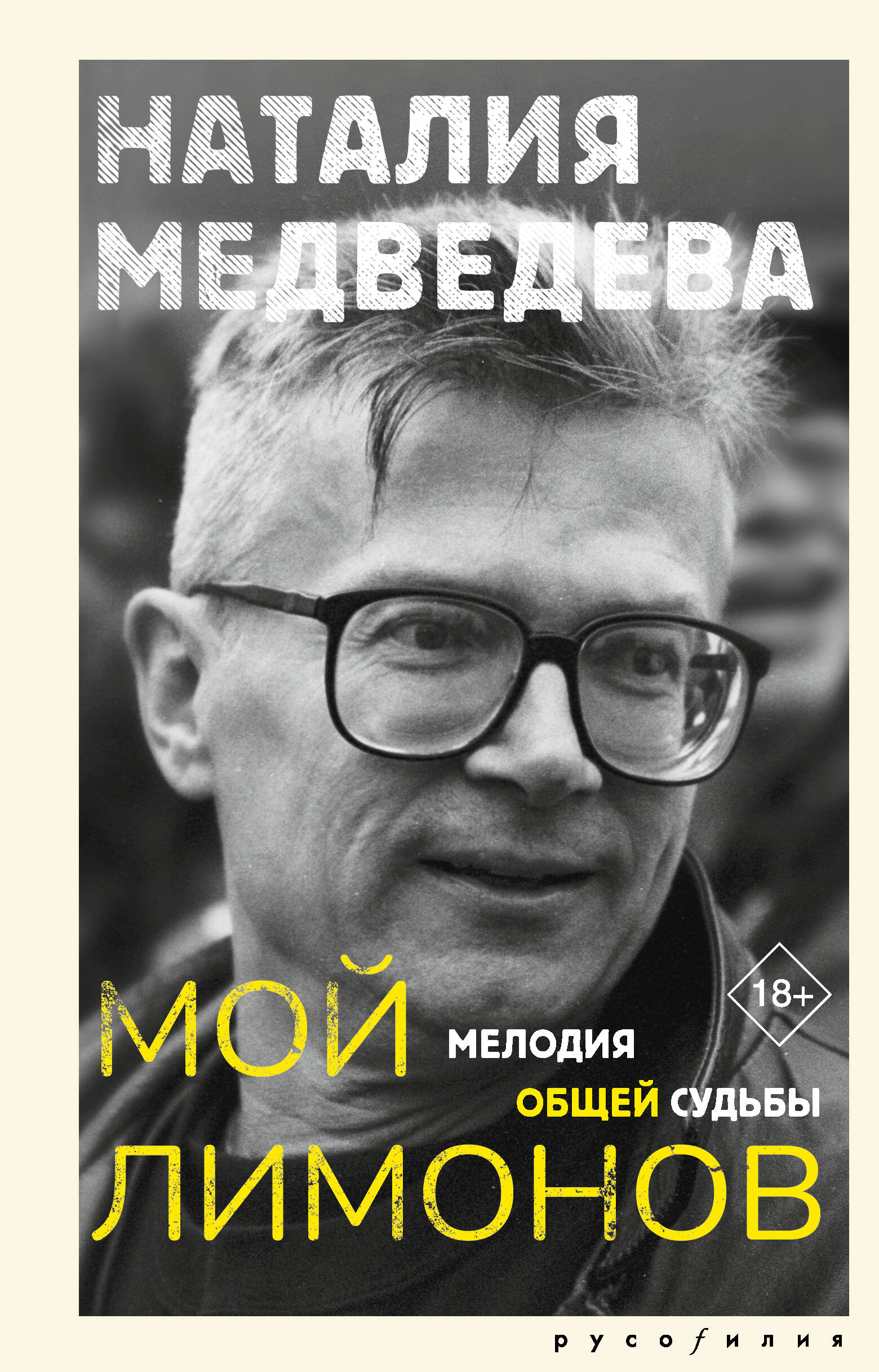 Наталия Медведева «Мой Лимонов: Мелодия общей судьбы»