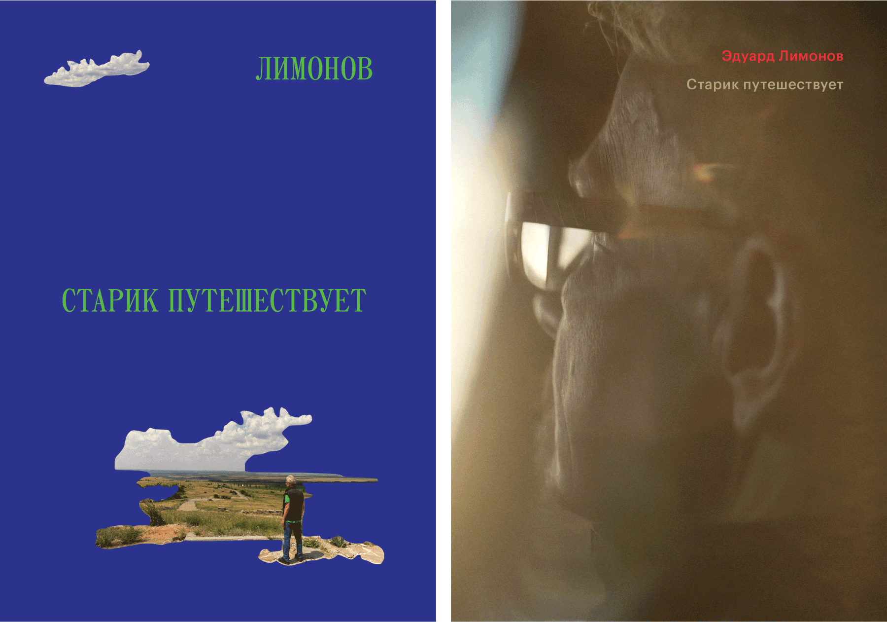 Эдуард Лимонов «Старик путешествует»