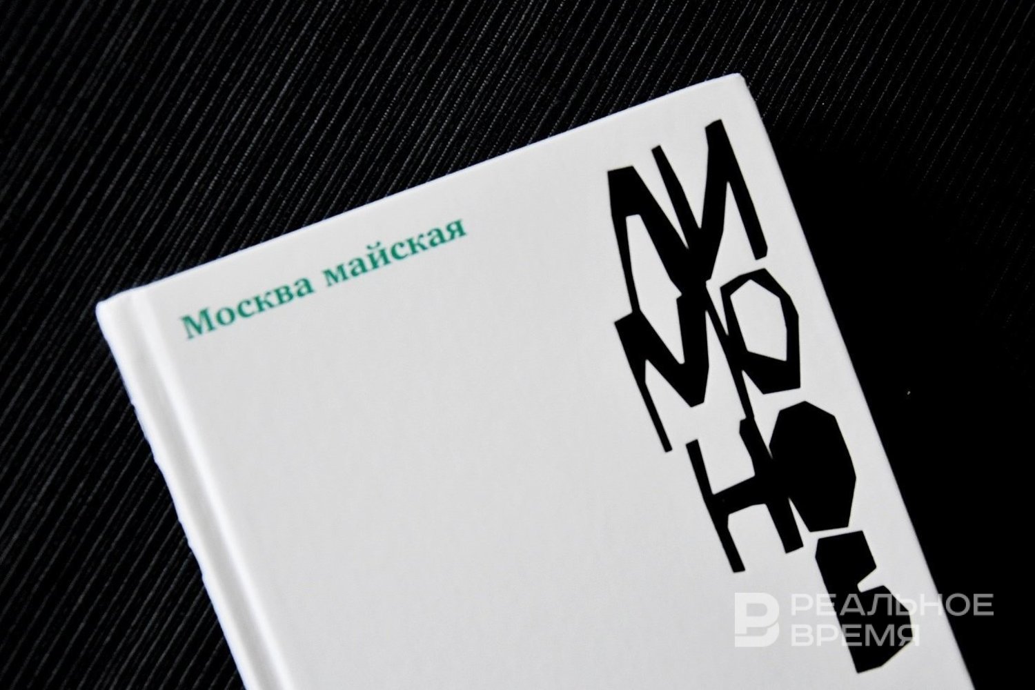 Эдуард Лимонов «Москва Майская»