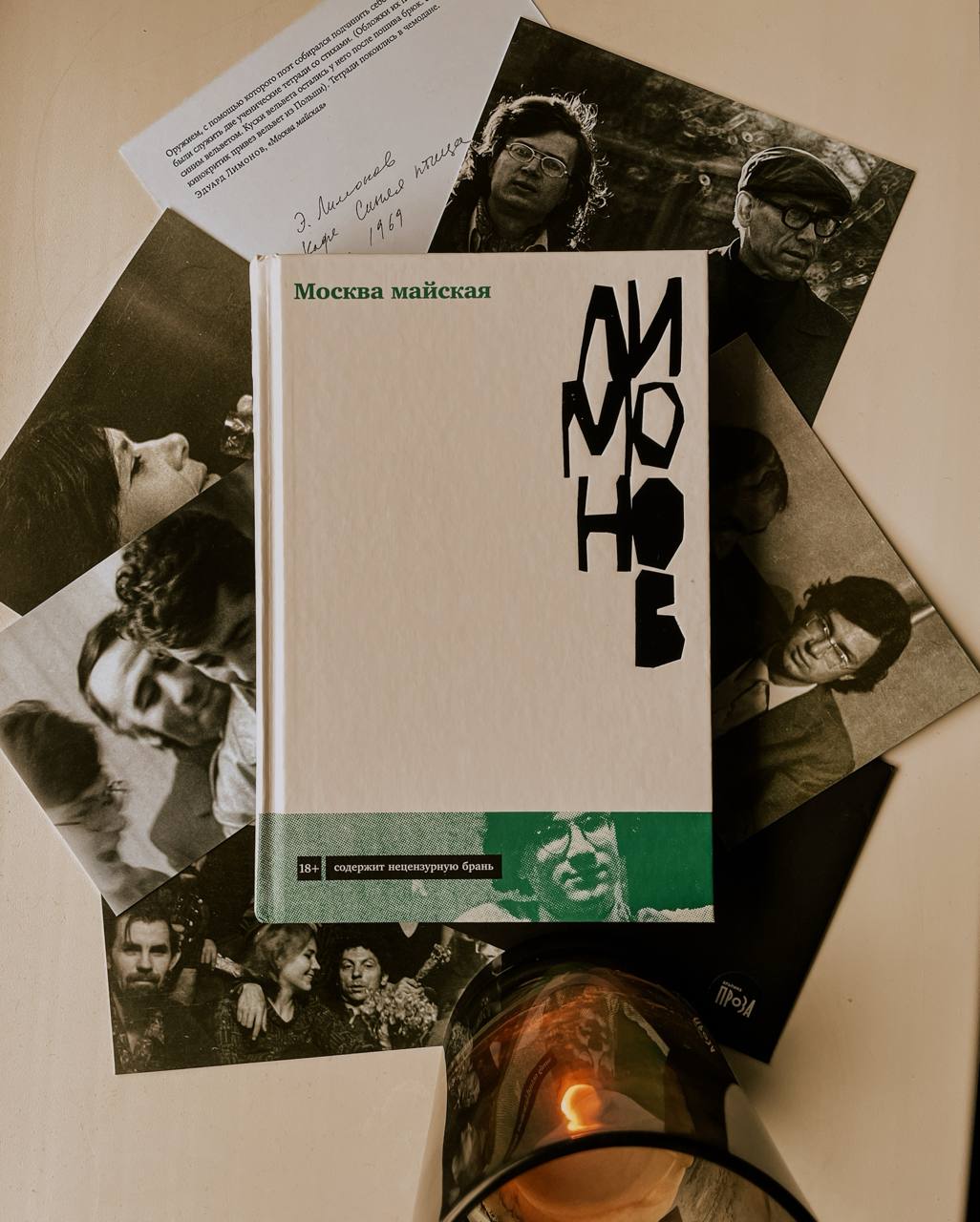 Эдуард Лимонов «Москва майская»