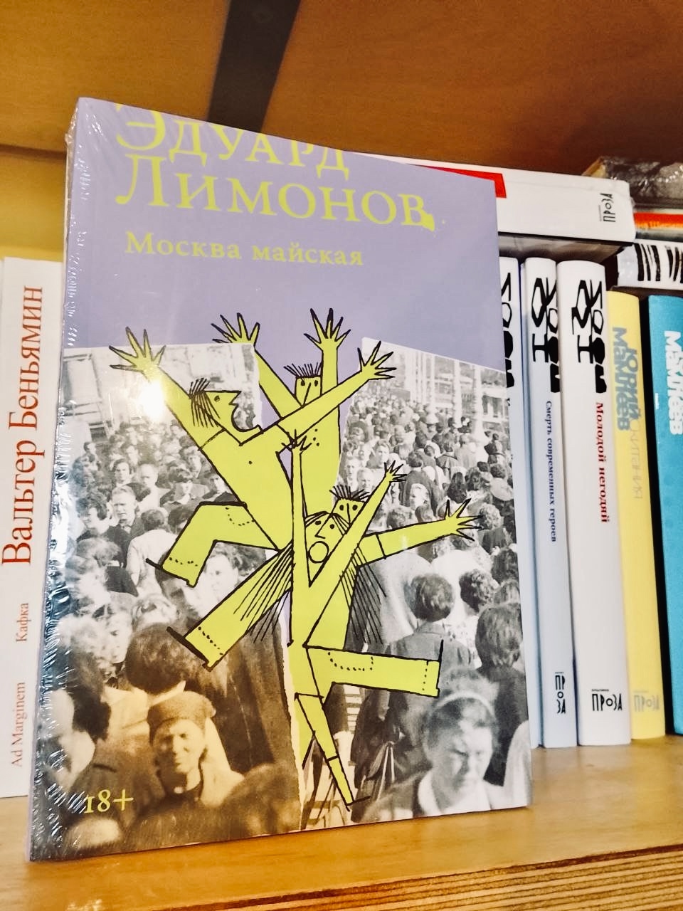 Эдуард Лимонов «Москва майская»