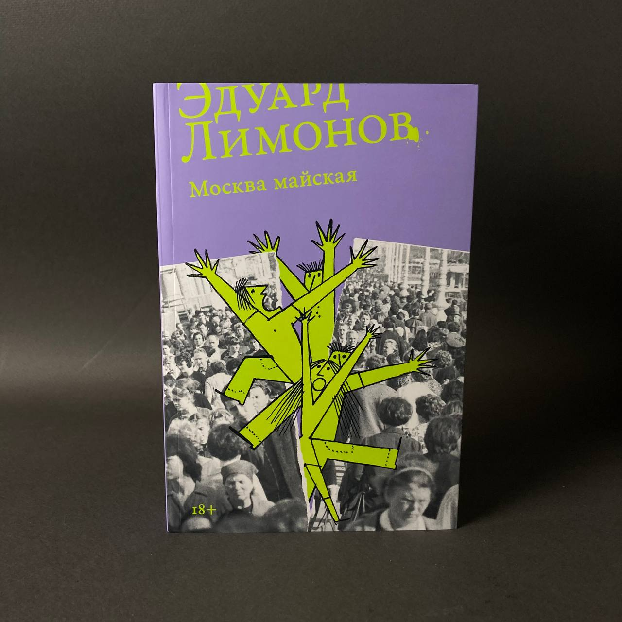 Эдуард Лимонов «Москва майская»