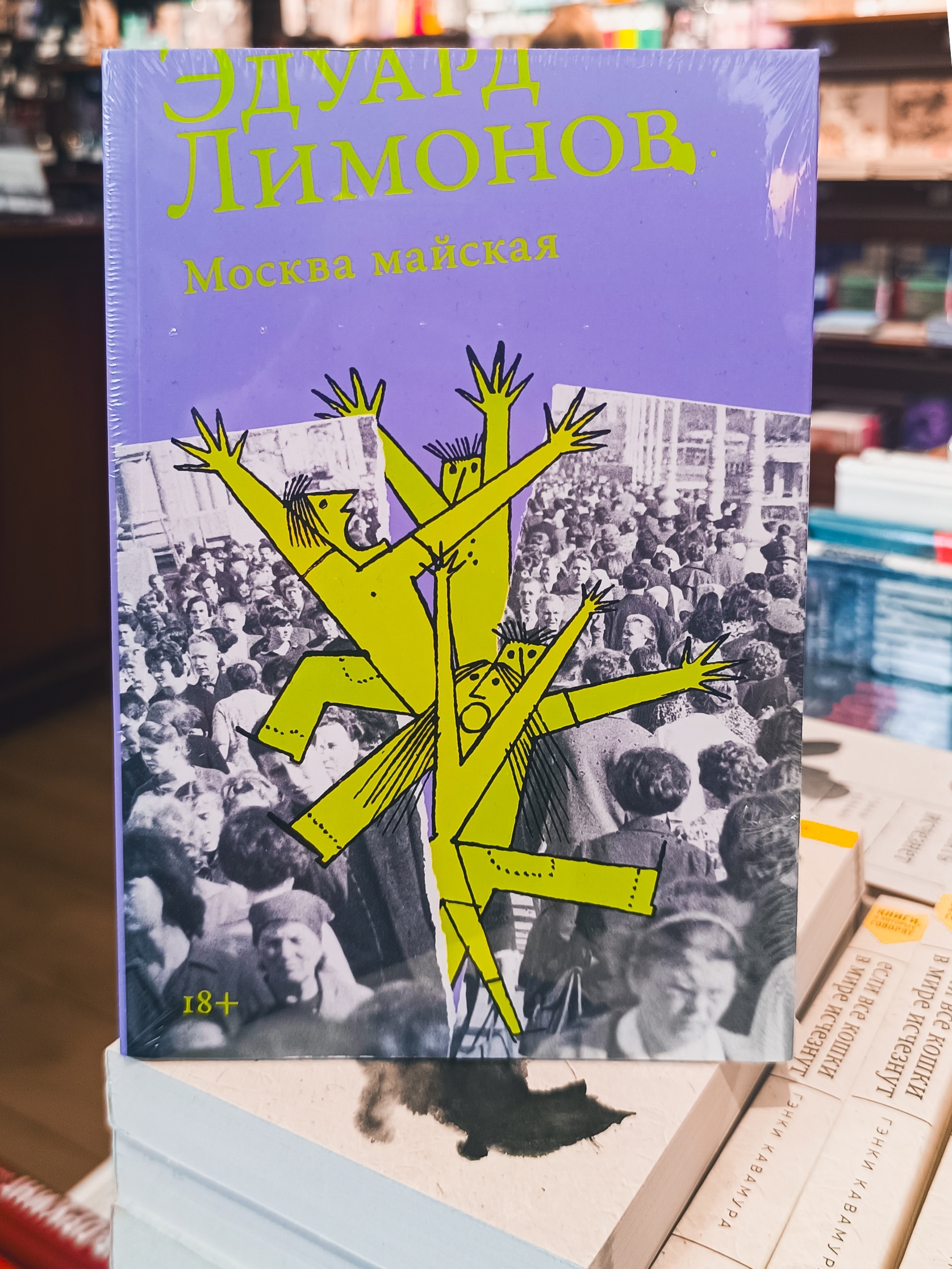 Эдуард Лимонов «Москва майская»