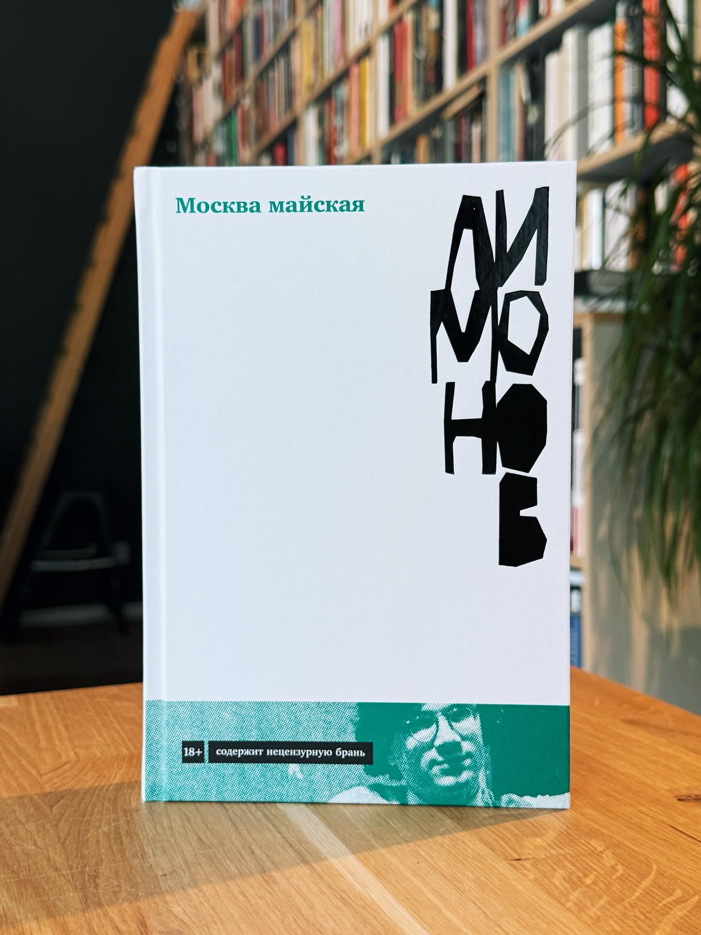 Эдуард Лимонов «Москва майская»
