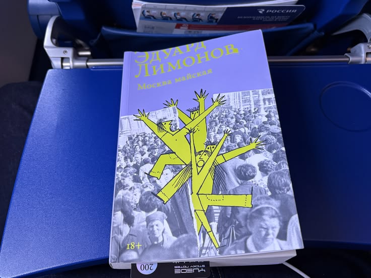 Эдуард Лимонов «Москва майская»