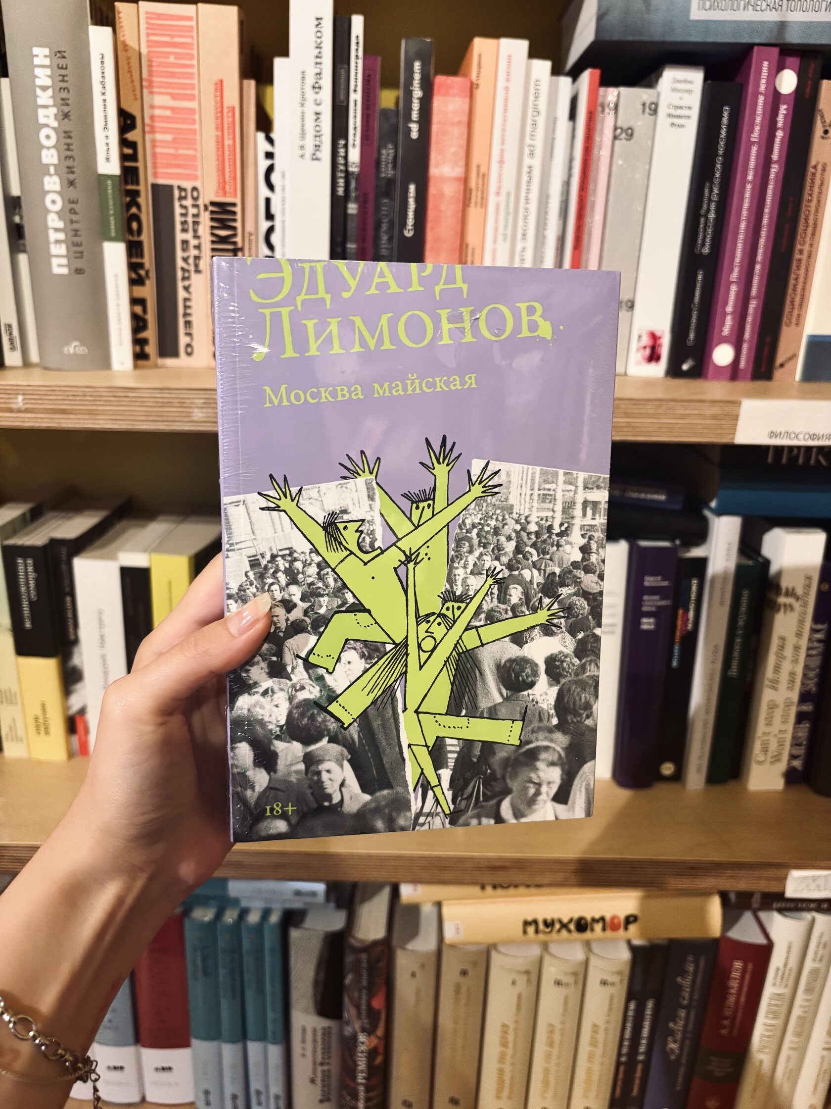 Эдуард Лимонов «Москва майская»