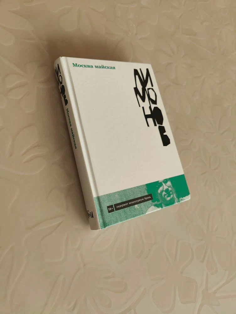 Эдуард Лимонов «Москва Майская»