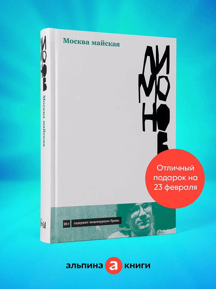 Эдуард Лимонов «Москва Майская»