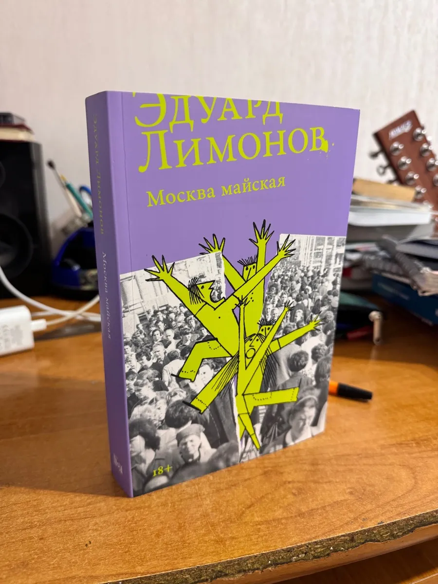Эдуард Лимонов «Москва майская»