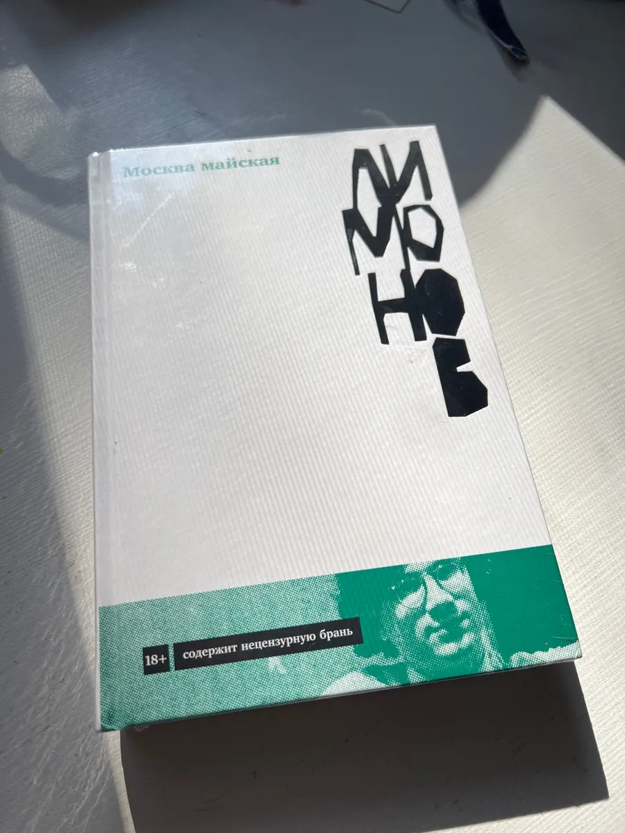 Эдуард Лимонов «Москва майская»