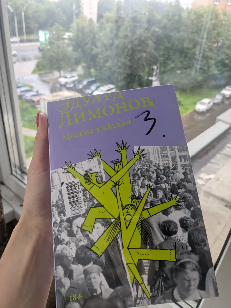 Эдуард Лимонов «Москва майская»