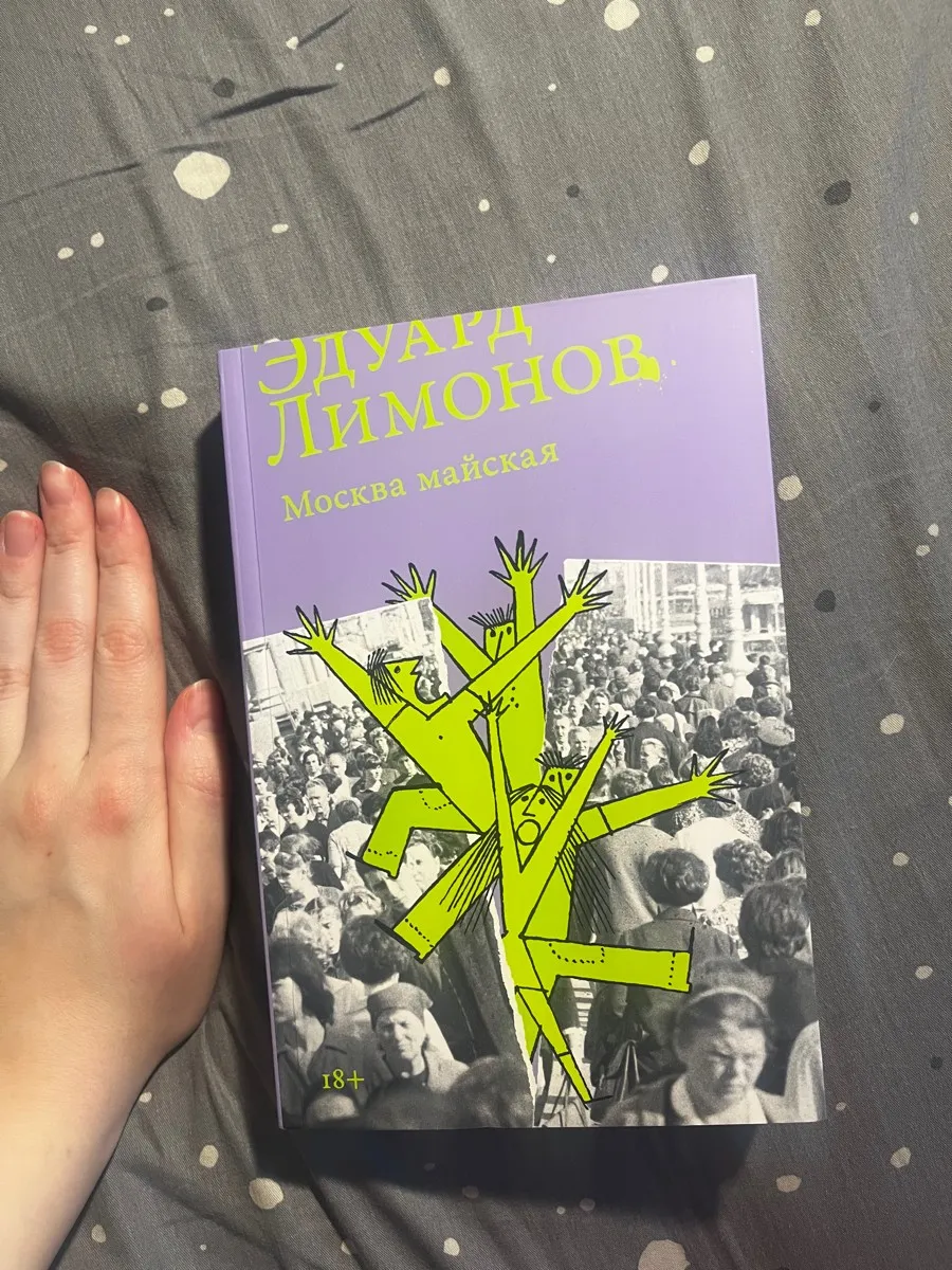 Эдуард Лимонов «Москва майская»