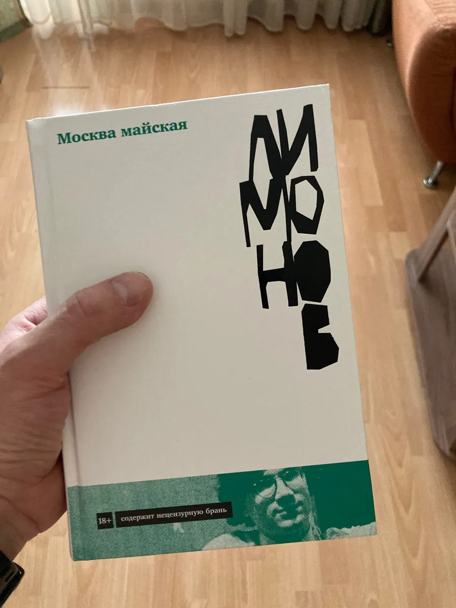 Эдуард Лимонов «Москва Майская»
