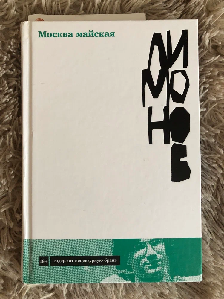 Эдуард Лимонов «Москва Майская»