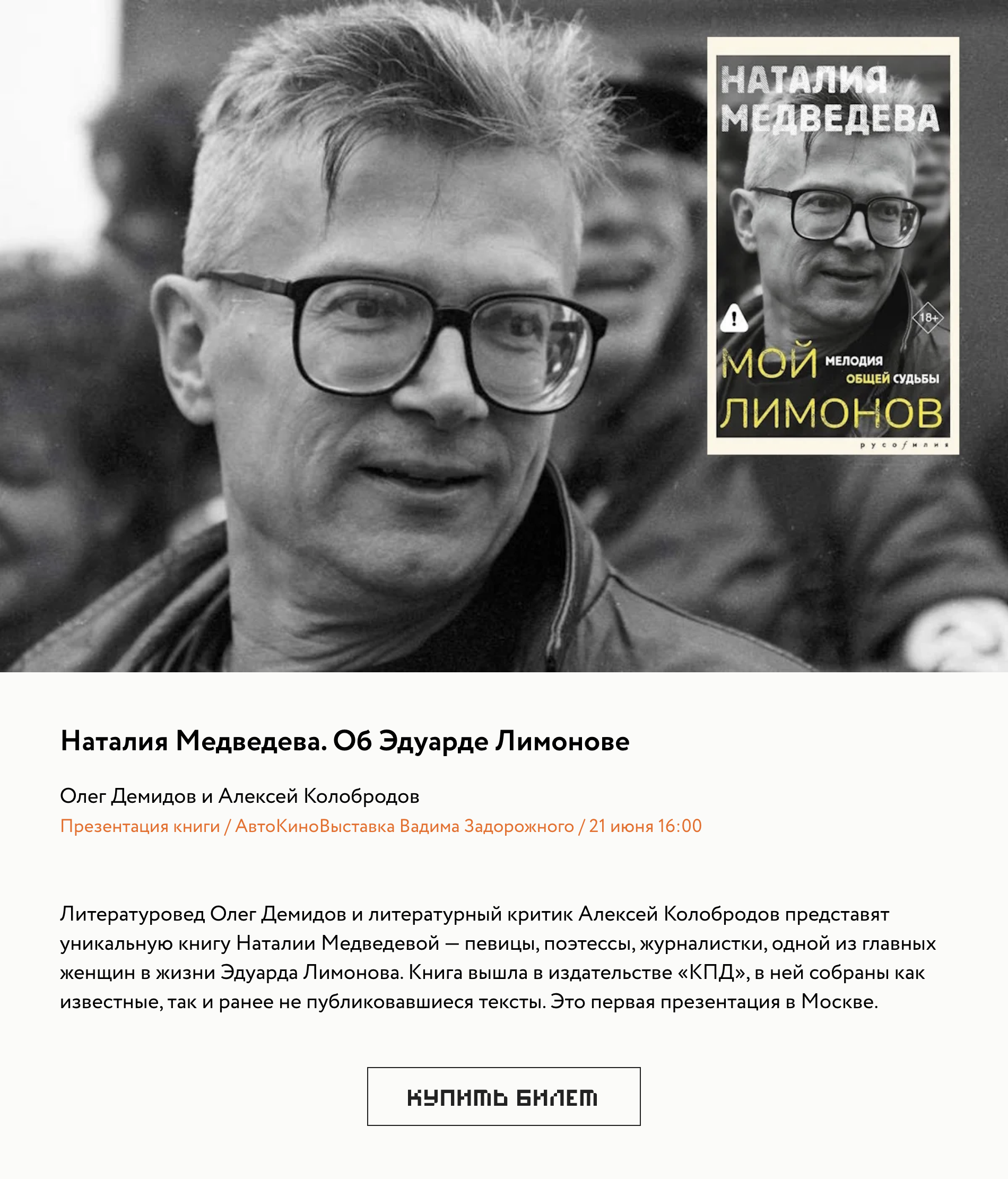 Наталия Медведева. Об Эдуарде Лимонове