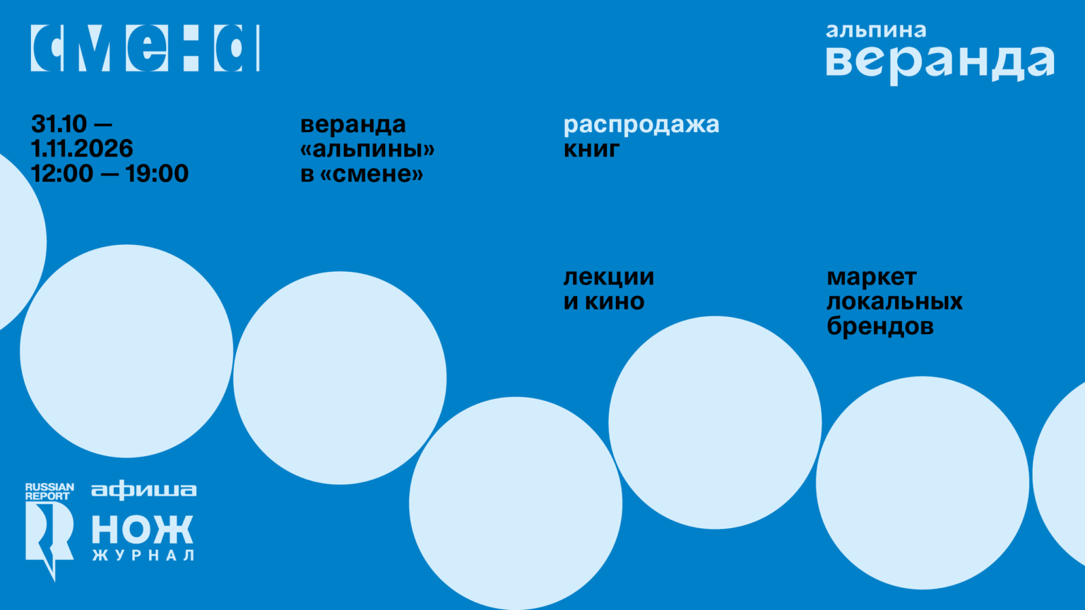 Веранда «Альпины» 2026