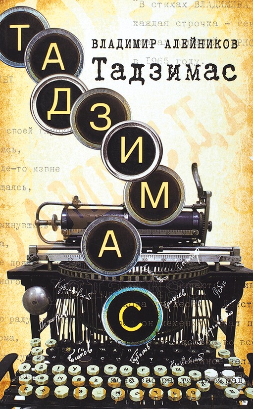 Владимир Алейников