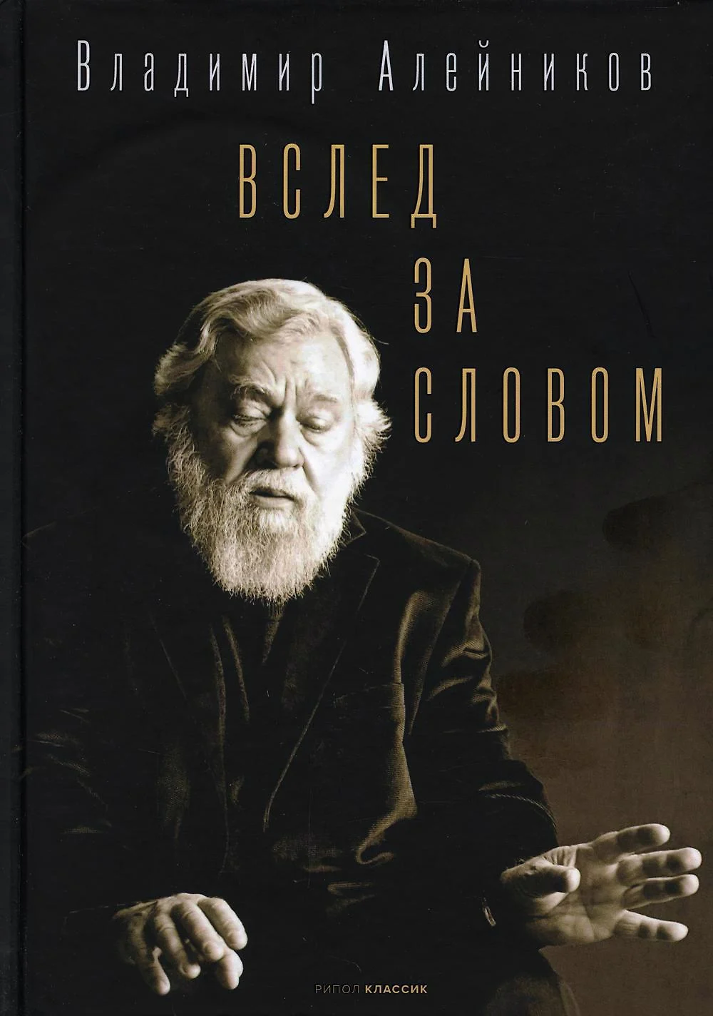 Владимир Алейников