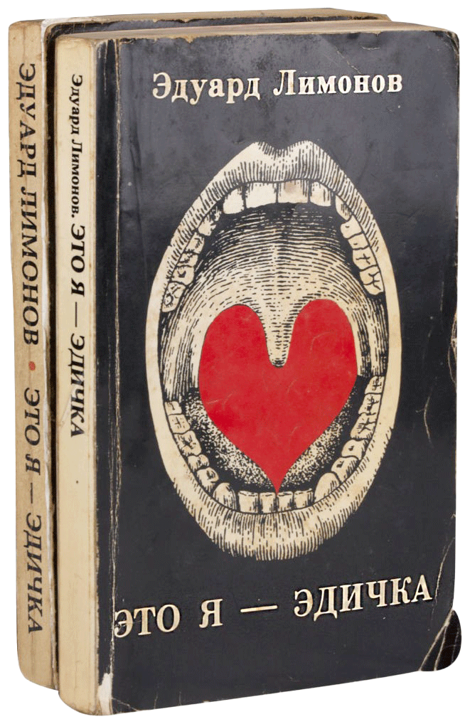 «Это я — Эдичка»