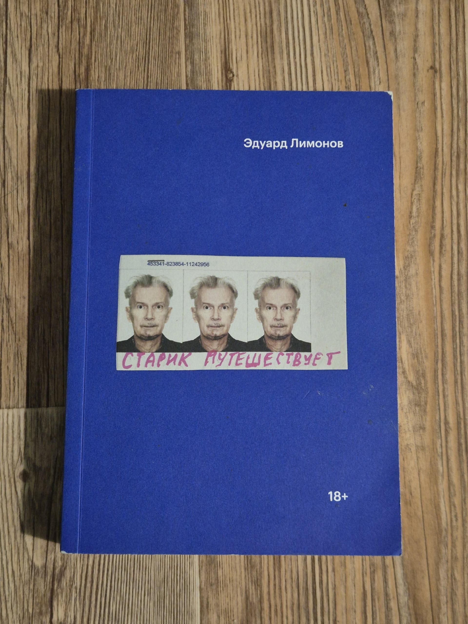 Эдуард Лимонов «Старик путешествует»